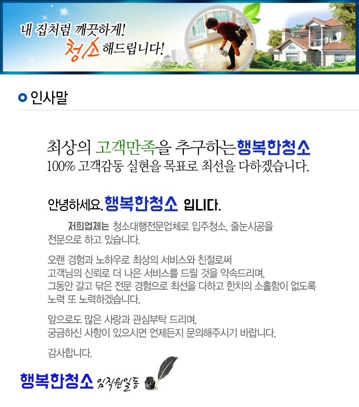 인사말-행복한청소