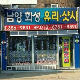회사소개-남양화성 유리샷시