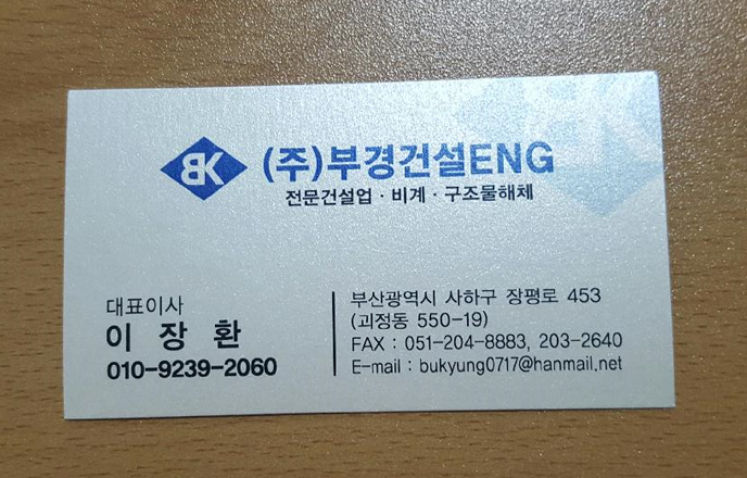 명함-(주)부경건설이엔지