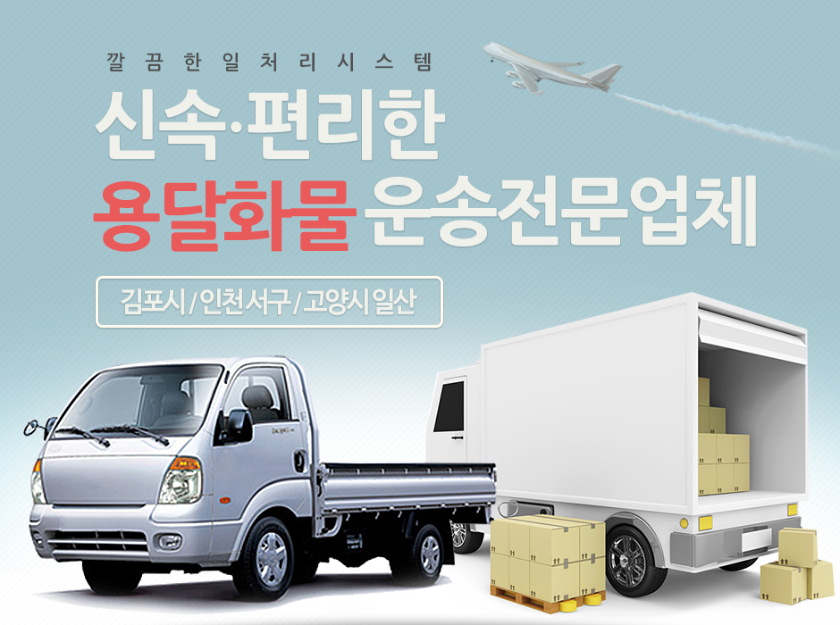 Home-김포,인천서구, 일산용달화물