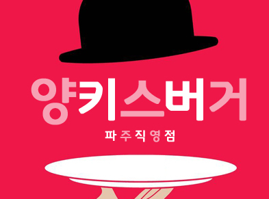 파주 베스트 맛집-양키스버거 파주직영점