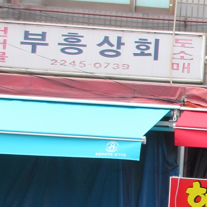3지구-A-용답 푸르미르상가시장