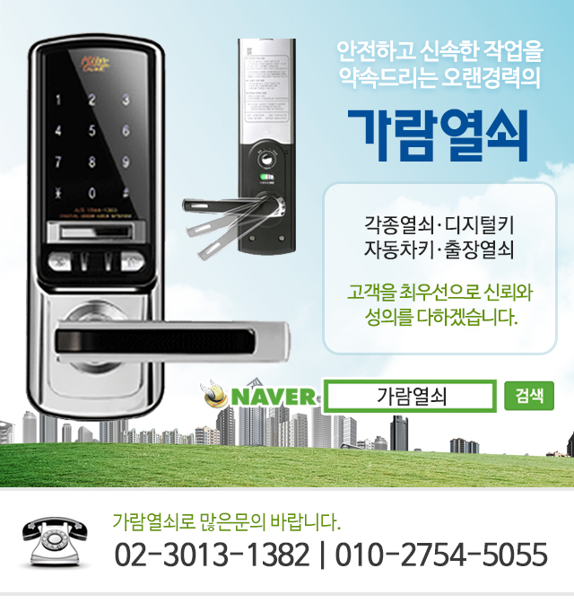 가람열쇠-강동구출장열쇠