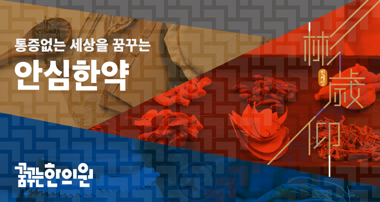 ◆ 꿈꾸는 안심한약-꿈꾸는한의원 안양본점