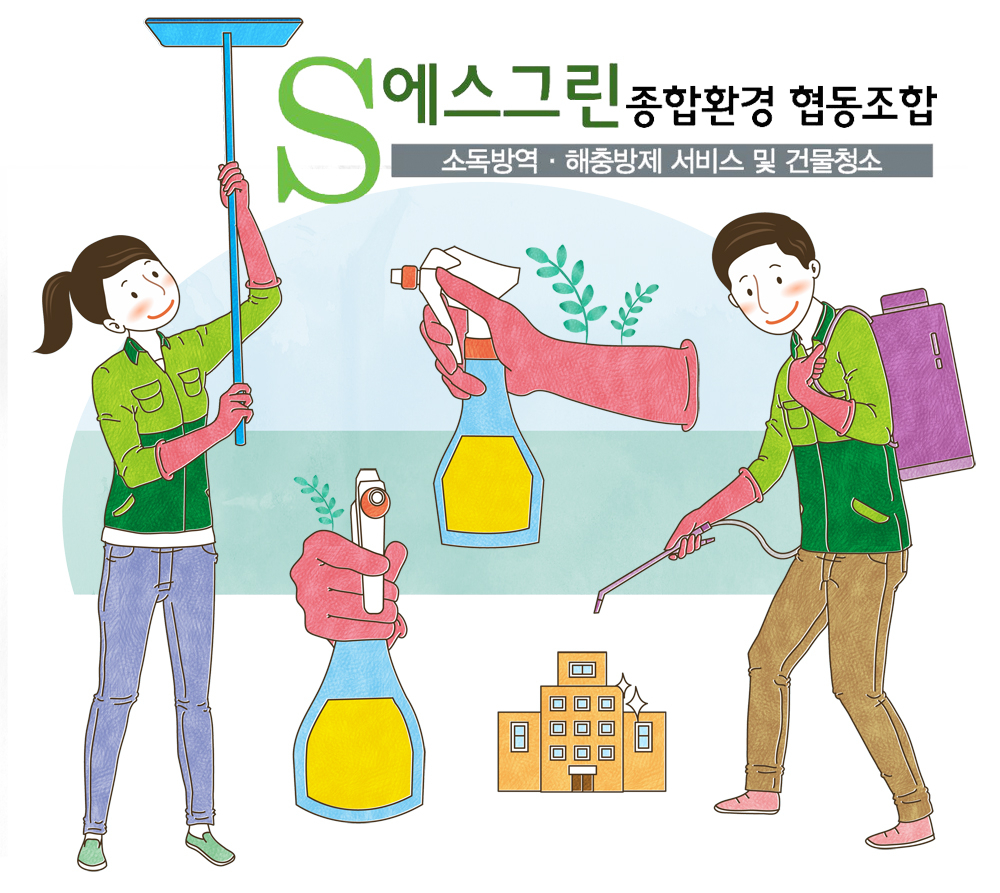 작업사진(소독방역)-에스그린종합환경