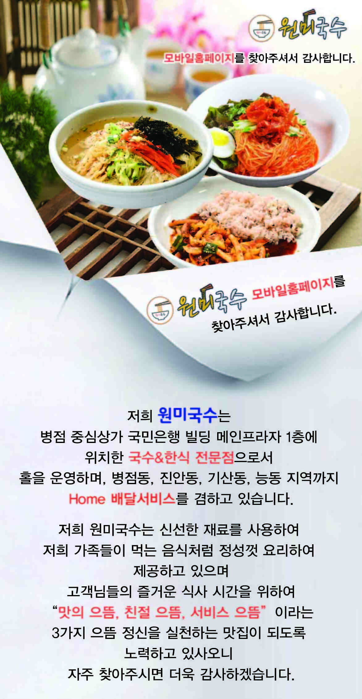 소개 및 이용안내-병점국수 병점한식 원미국수