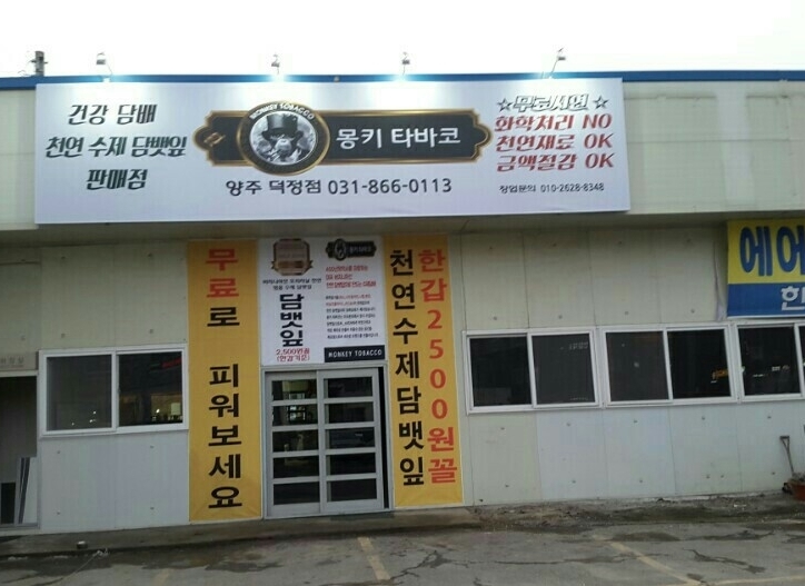 몽키타바코 양주덕정점-몽키타바코 양주점