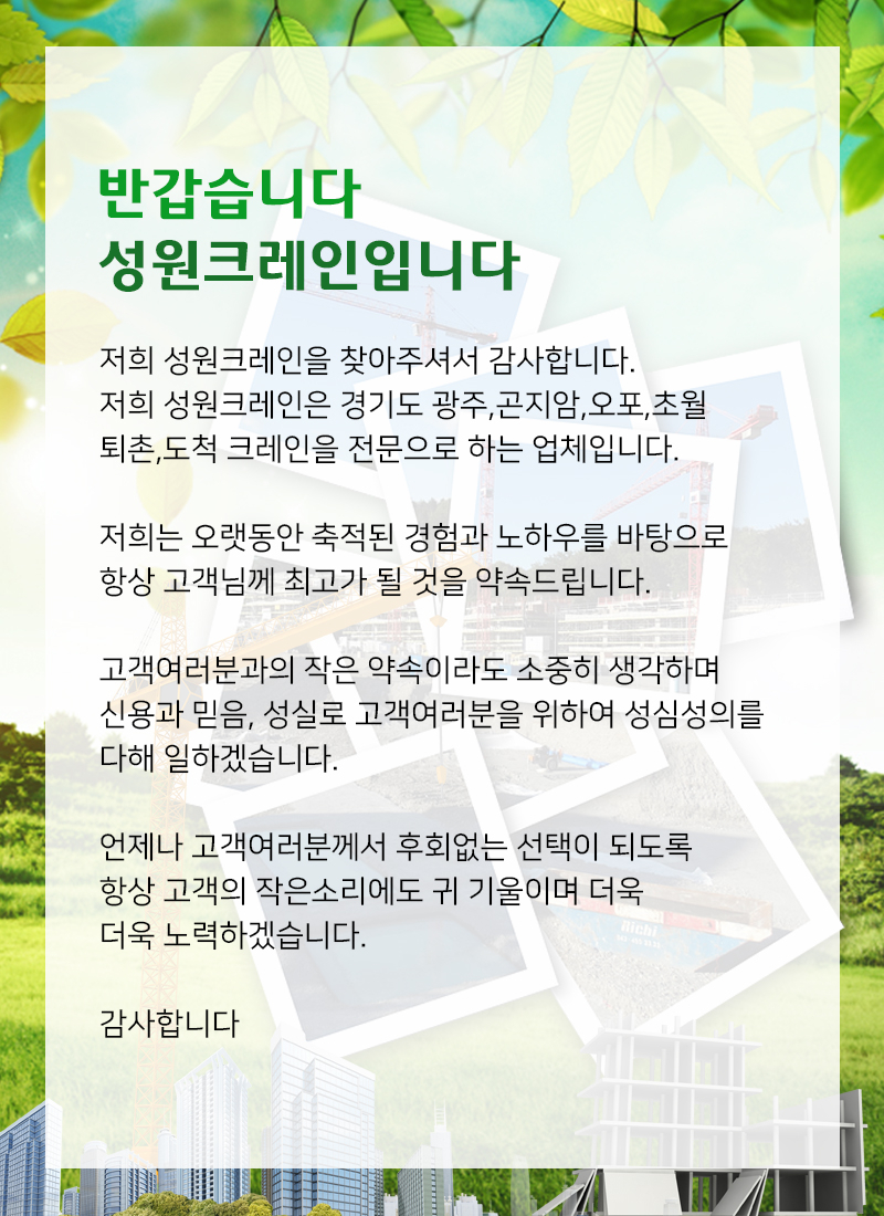 인사말-경기광주크레인